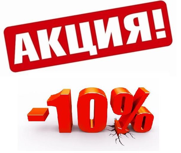 АКЦИЯ! 10% скидка на новый агрегат!